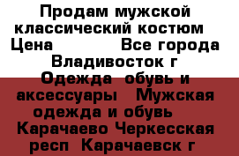 Продам мужской классический костюм › Цена ­ 2 000 - Все города, Владивосток г. Одежда, обувь и аксессуары » Мужская одежда и обувь   . Карачаево-Черкесская респ.,Карачаевск г.